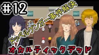 １２☆オカルティックデッド実況プレイ(まめ♪)