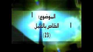 23 الخلاص بالعمل