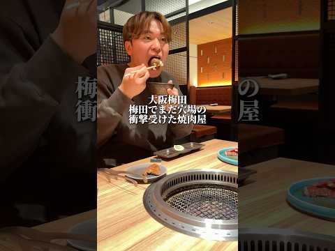 梅田でまだ穴場の衝撃受けた焼肉屋