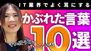 【ダサい?面白い？】IT業界で耳にするかぶれた言葉（用語）10選