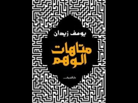 كتاب متاهات الوهم | رحلة في دهاليز الفكر والخيال