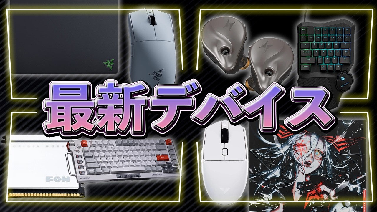 【最新デバイス】RazerのViper V4 PROや最新センサー搭載マウスが続々登場⁉