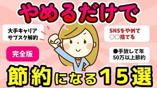 【ガルちゃん有益】やめるだけで節約になること。節約術１５選！（ガルちゃんまとめ）