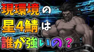 【FGO】現環境の星4サーヴァント評価Tierを皆で作ろう