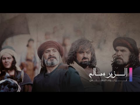 Alzeer Salem HD | ممسلسل الزير سالم ـ الحلقة 12 الثانية عشرة و كاملة