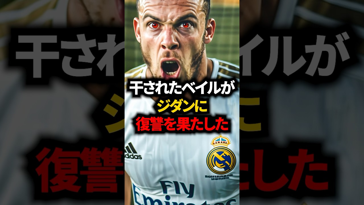 ベイルが人間を超えたプレーでジダンに復讐した #レアルマドリード