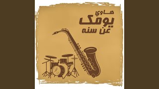 كلمات اغنية يومك عن سنه هاوي