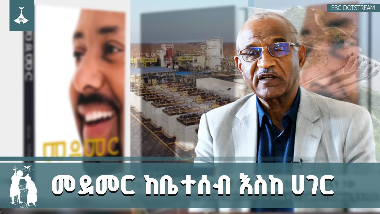 ከቤተሰብ እስከ ሀገር ተደምረን የምናስከብረው የሀገር ብሔራዊ ጥቅም | National Interest | Ethio