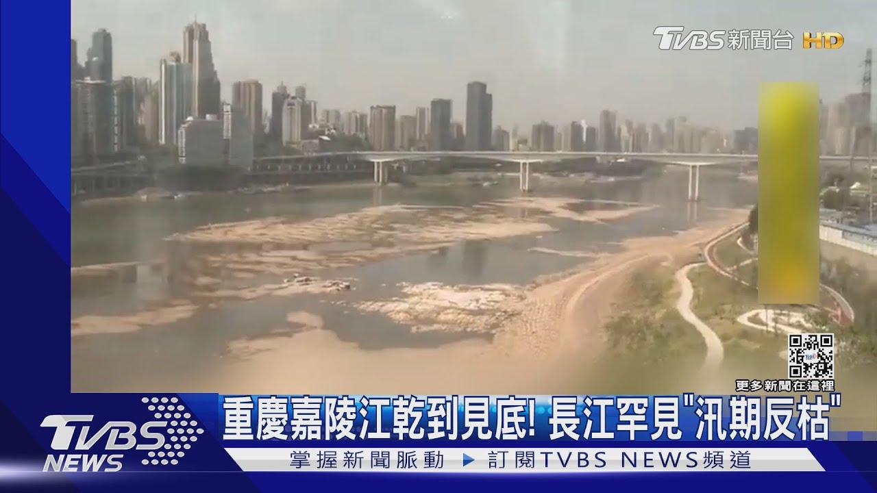 江河乾到見底！陸罕見長江「汛期反枯」　三峽大壩洩洪補水