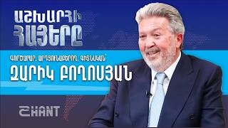 Զարիկ Բողոսյան. Աշխարհի Հայեր | Ashxarhi Hayer, Zarik Boghossian