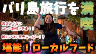 【海外生活】バリ島:ローカルフードがめちゃ美味しい!&教えたくないコスパ最強ホテル!