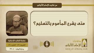 متى يشرع المأموم بالتسليم؟