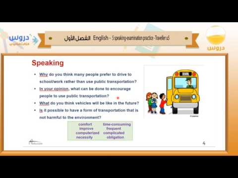 الثالث الثانوي | الفصل الدراسي الأول | الانجليزية | 5 speaking - traveller