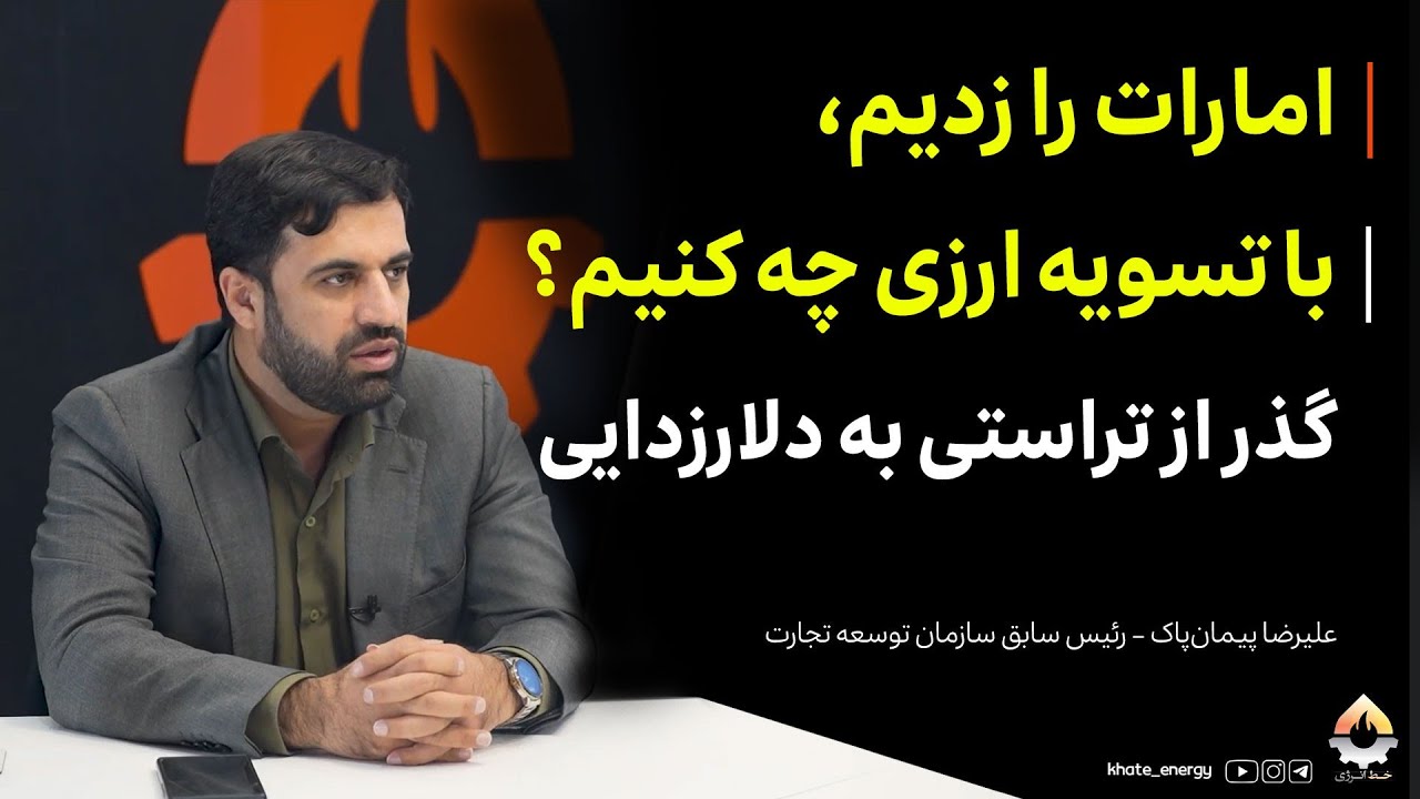 امارات را زدیم، با تسویه ارزی چه کنیم؟ گذر از تراستی به دلارزدایی| علیرضا پیم?