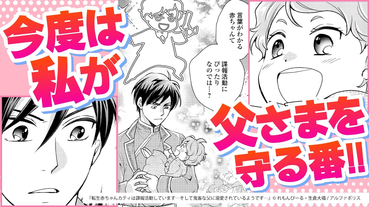 【CV：河野ひより】チートな養父×スパイな幼女!?『転生赤ちゃんカティは諜報活動しています―そして鬼畜な父に溺愛されているようです―』3話【ボイスコミック】