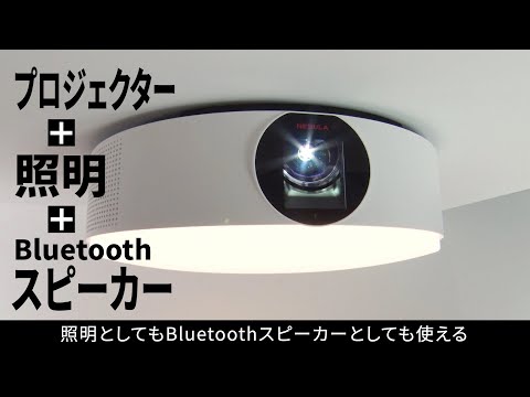 Nebula Nova | Ankerから世界初 Android TV搭載シーリングプロジェクターが初登場