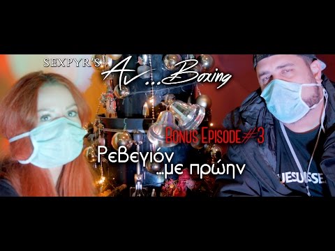 Sexpyr's Αν...boxing Bonus#3 Ρεβεγιόν...με πρώην with Στέλλα Καραμπακάκη (TheBitch)