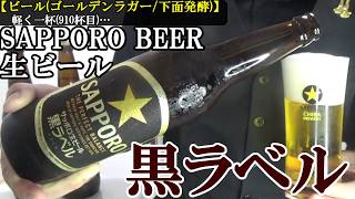【黒ラベルと赤星、2銘柄の味わいの差異…愛称がビール正式名になった、黒ラベル！！ 根強いファン、サッポロビール代表格！！(ゴールデンラガー/下面発酵)】サッポロ生ビール黒ラベル　軽く一杯（910杯目）