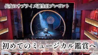 【９歳の誕生日プレゼント】初めてのミュージカル鑑賞