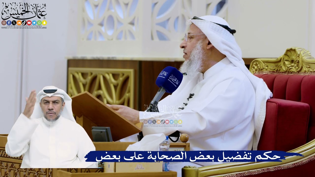 325- حكم تفضيل بعض الصحابة على بعض - عثمان الخميس