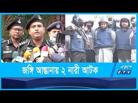 জঙ্গি আস্তানায় অভিযান চালিয়ে ২ নারীকে আটক করেছে র‌্যাব