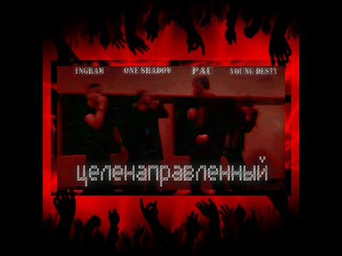 Pau x Инграм x Young Desty x One Shadow - Целенаправленный