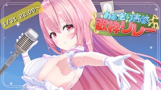 【#あおぎり歌枠リレー】癒しの天使にふれてみませんか？💘【我部りえる/あおぎり高校】