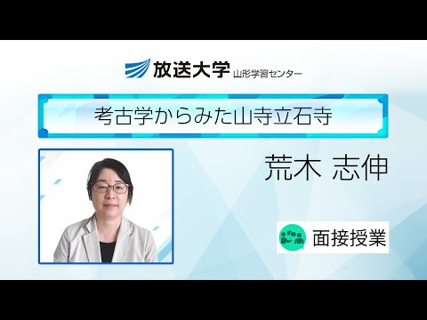 考古学からみた山寺立石寺（山形学習センター）／荒木　志伸（山形大学学術研究院（学士課程基盤教育院）教授）