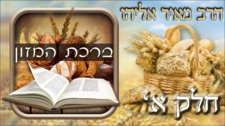 הרב מאיר אליהו l ברכת המזון l חלק א'