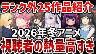 視聴者ランキング2026年冬アニメ視聴者中間ランク外25作品紹介ランキング