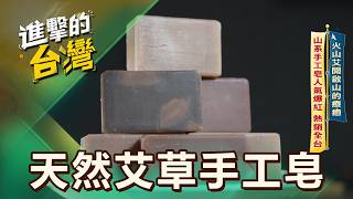 火山艾開啟山的療癒 洗去負能量 端午節訂單排爆賣翻 第629集 part4｜陳怡廷 (天然艾草手工皂)《進擊的台灣》