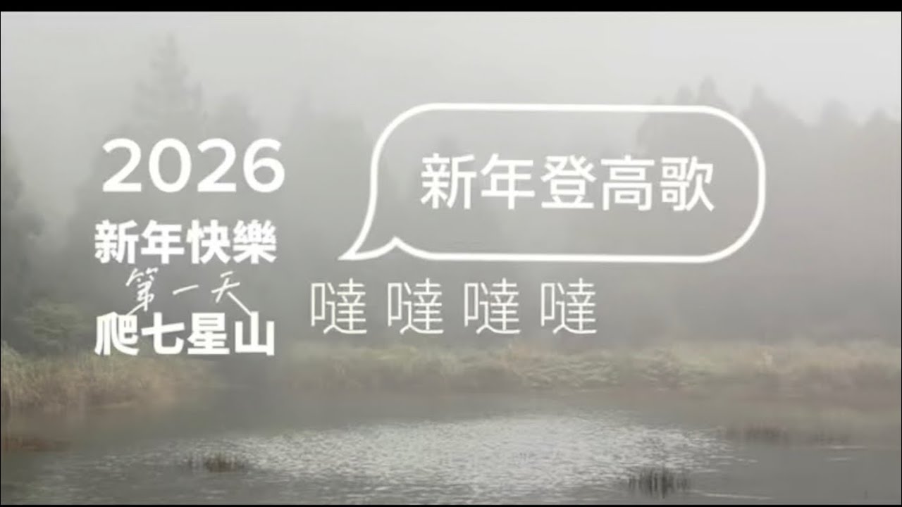 淒風苦雨七星山，2026新年登高之歌