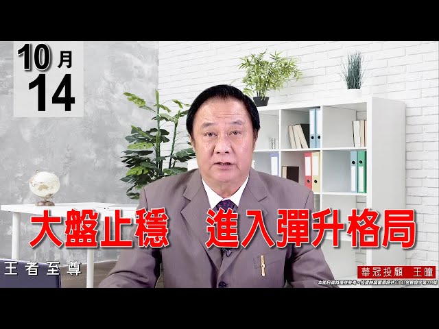 20211014《【大盤止穩  進入彈升格局】》#王曈 #王者至尊