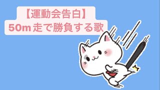 【運動会告白】50m走で勝負する歌 feat.初音ミク(DEMO) #Shorts #kawaii