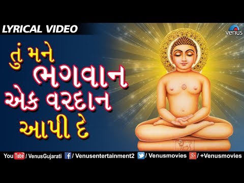 Jain Stavan | Tu Mane Bhagwan Ek Vardan Aapi De -LYRICAL VIDEO|Jai Jinendra Mahaveer |Gujarati Song
