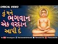 Jain Stavan Tu Mane Bhagwan Ek Vardan Aapi De LYRICAL VIDEO Jai Jinendra Mahaveer Gujarati Song