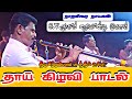 தாய் கிழவி பாடல் நாதஸ்வர நாயகன் எஸ் வ�