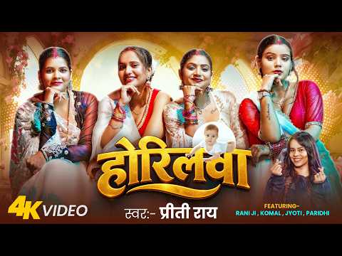 होरिलवा — watch video