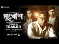 Mukhosh Official Trailer | Mosharraf Karim | Pori Moni | Ziaul Roshan | Bangla New Movie 2022