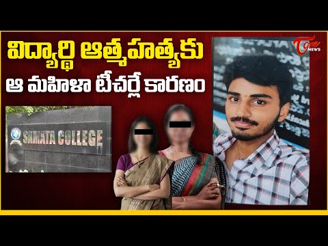 విద్యార్థి ఆత్మహత్యకు ఆ మహిళా టీచర్లే కారణం | Samatha College Case | #telugunews | Tone News