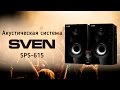 SVEN SPS-615 black - відео