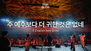 주 예수보다 더 귀한 것은 없네 | I’d rather have Jesus | From the Past | Hymn Worship LIVE