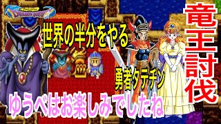 【ドラゴンクエスト 】LV.30　竜王討伐！世界の半分をくれてやろう！ついに正体が・・・勇者タテチン！ロト伝説永遠に！！！最終話ゆうべはお楽しみでしたね♡！！！【ドラクエ】【DQ I】【ドラクエ１】