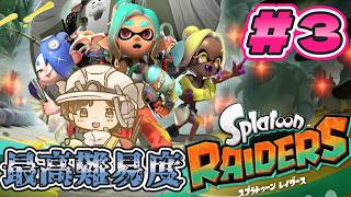 【#スプラトゥーンレイダース】みんなでたのしんだっていい!! くコ:彡　ネタバレ注意　#splatoon3