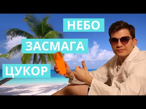 ЧОМУ ЗАСМАГАТИ - ШКІДЛИВО? НОВА РУБРИКА "ЧОМУ ТАК?"