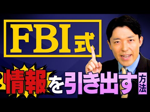 英語文化コミュニケーション学科 【FBI式情報を引き出す方法①】スパイや容疑者が秘密を漏らした極秘心理テクニック