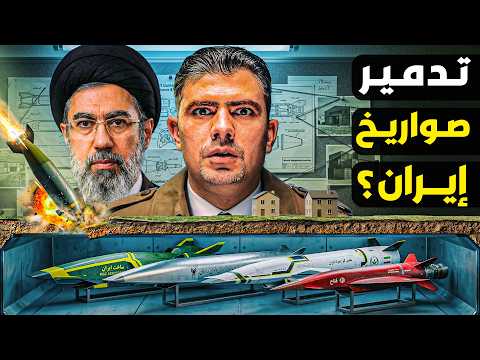  أضخم ترسانة صاروخية في المنطقة