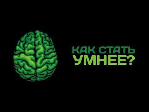 Как развить свой мозг сидя дома? ВИКИУМ