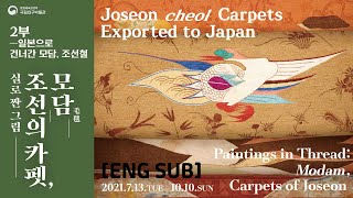 [특별전시] &apos;조선의 카펫, 모담&apos; 3부-일본으로 건너간 모담, 조선철 Modam, Carpet of Joseon&apos; special exhibition 이미지