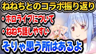 ねねちとのタイマンコラボ振り返るぺこちゃん【ホロライブ切り抜き/兎田ぺこら】